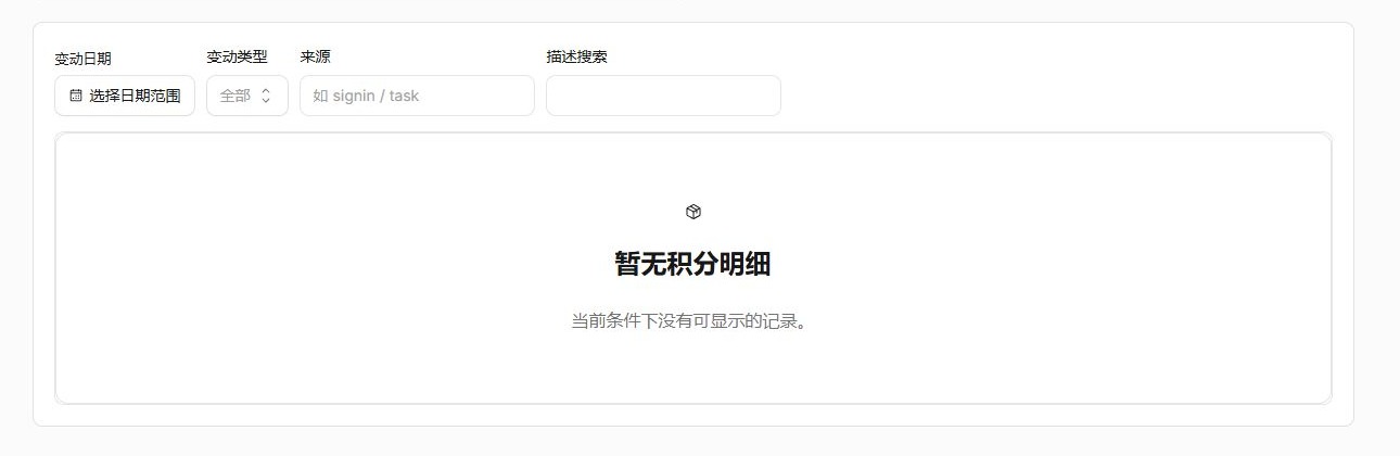 积分明细筛选与记录区域，演示账号暂无积分流水