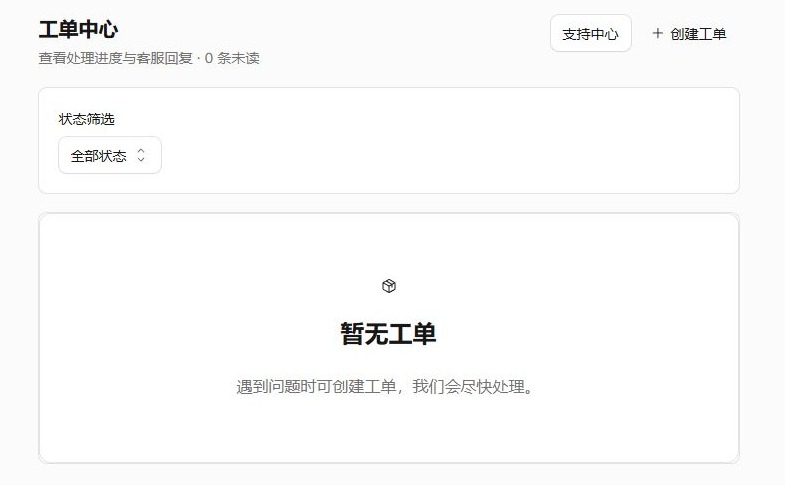 工单中心页面，演示账号没有历史工单